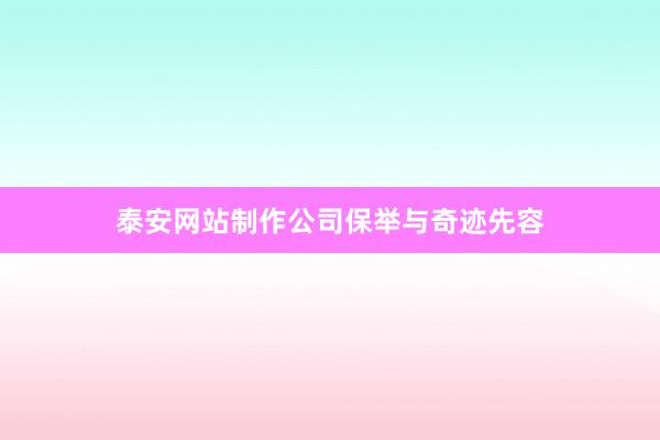 泰安网站制作公司保举与奇迹先容