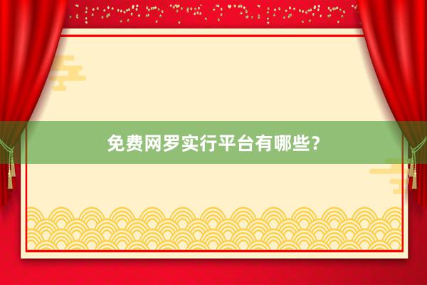 免费网罗实行平台有哪些？