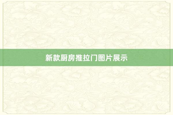 新款厨房推拉门图片展示