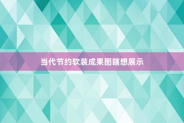 当代节约软装成果图瞎想展示