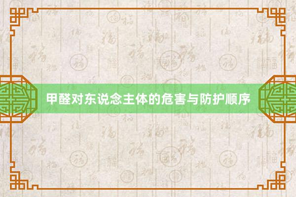 甲醛对东说念主体的危害与防护顺序