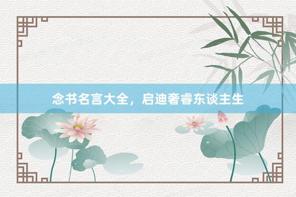 念书名言大全，启迪奢睿东谈主生