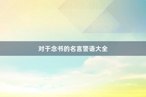 对于念书的名言警语大全