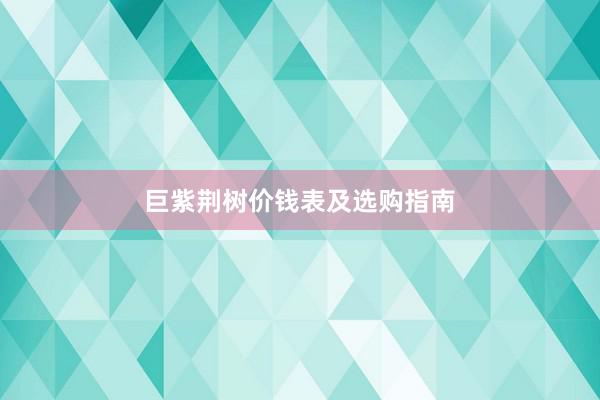 巨紫荆树价钱表及选购指南