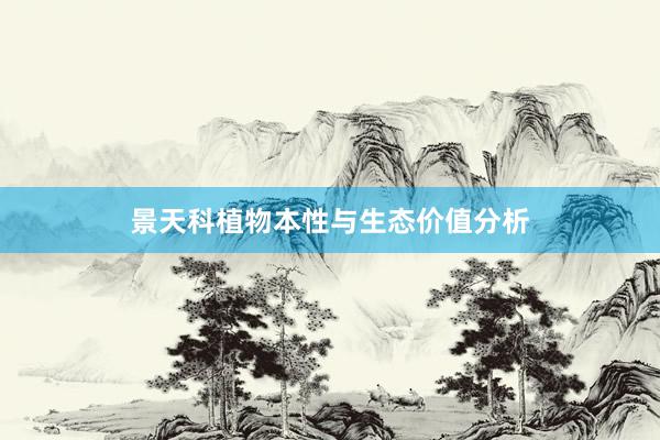 景天科植物本性与生态价值分析