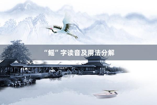“鳐”字读音及用法分解
